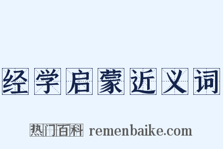 经学启蒙近义词是什么意思的图片